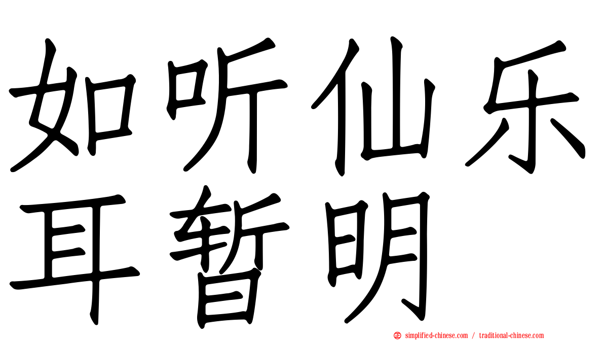 如听仙乐耳暂明