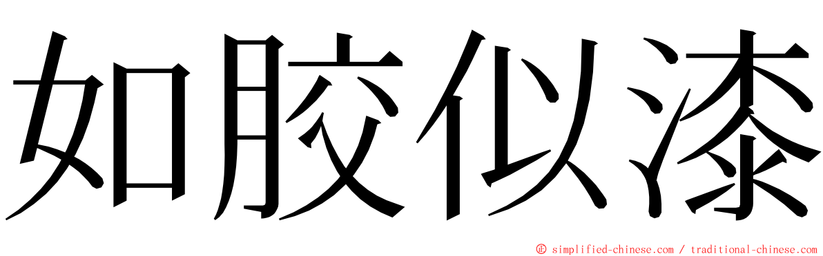 如胶似漆 ming font