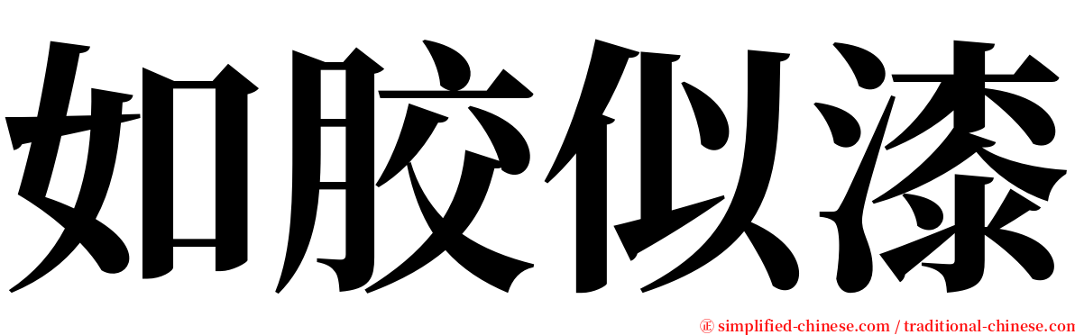如胶似漆 serif font