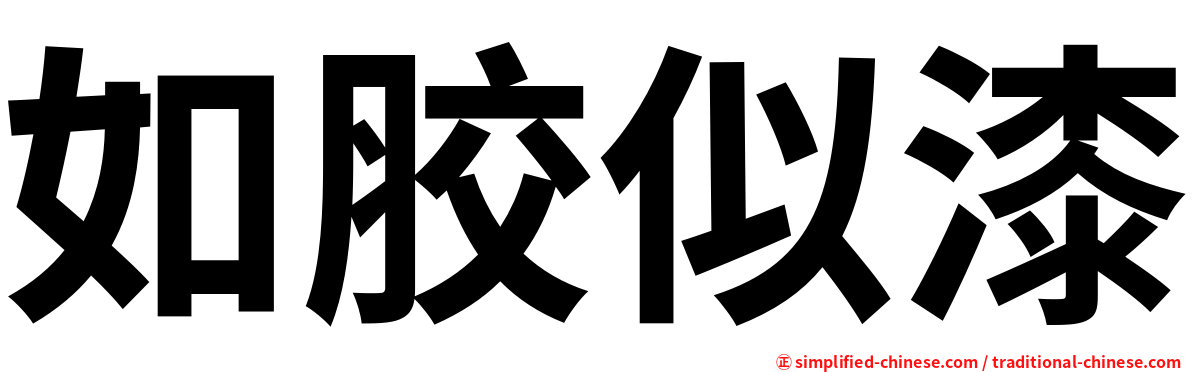 如胶似漆