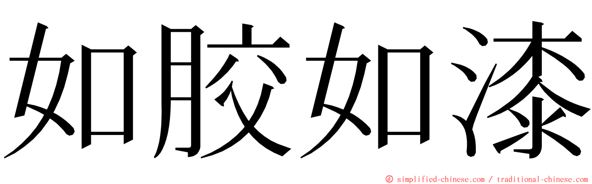 如胶如漆 ming font