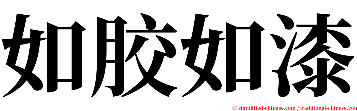 如胶如漆 serif font