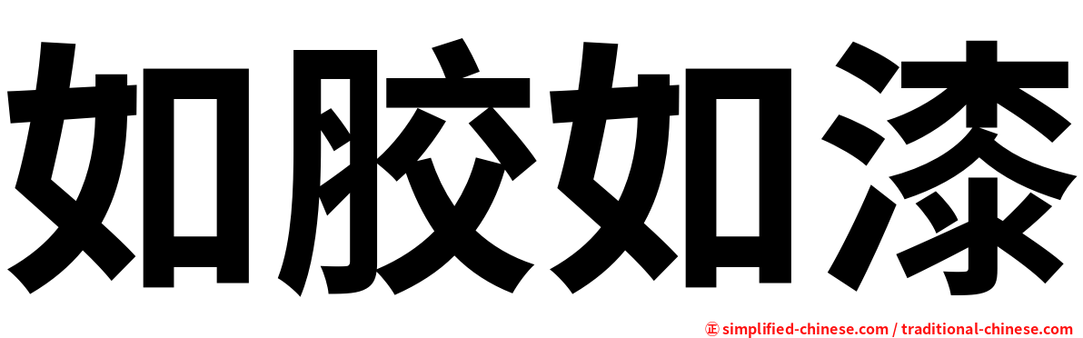 如胶如漆