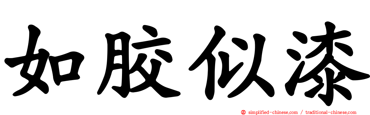 如胶似漆