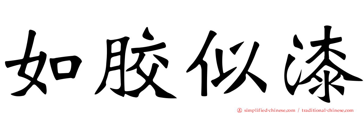 如胶似漆