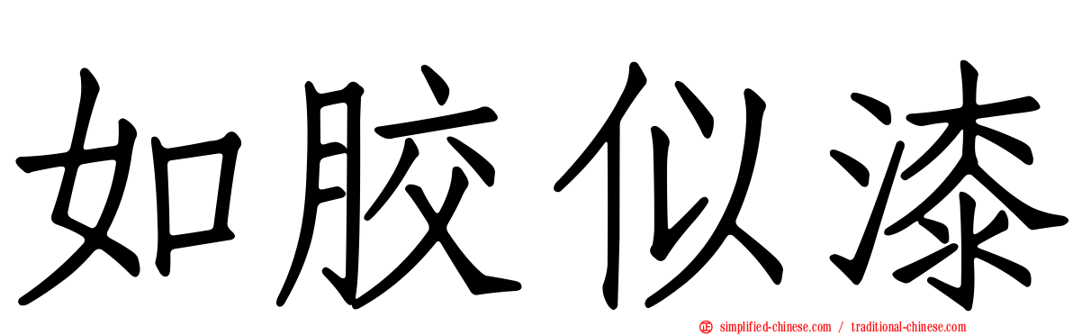 如胶似漆