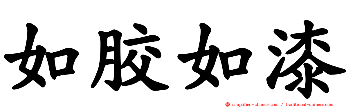 如胶如漆