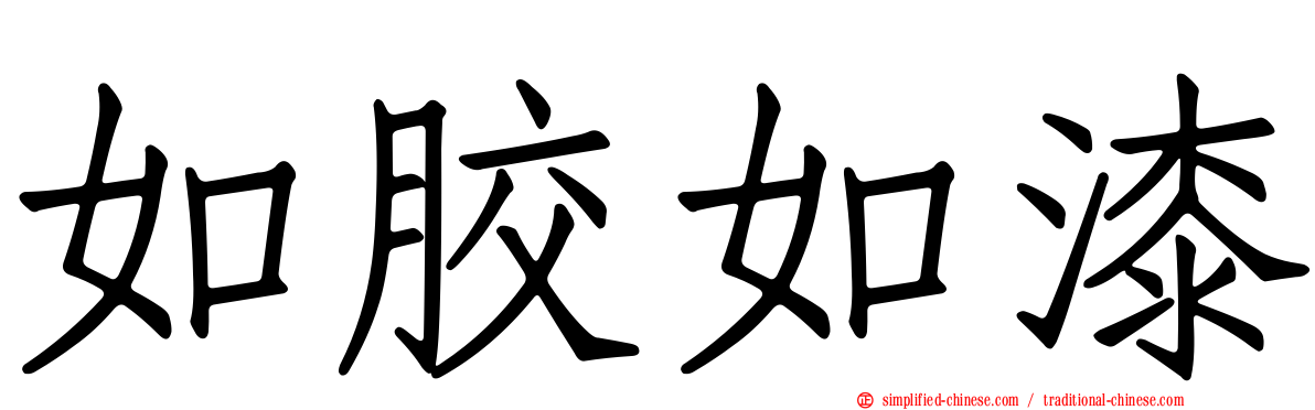 如胶如漆