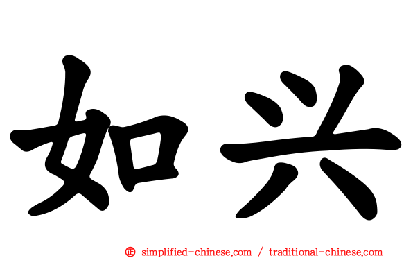 如兴