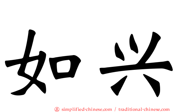 如兴