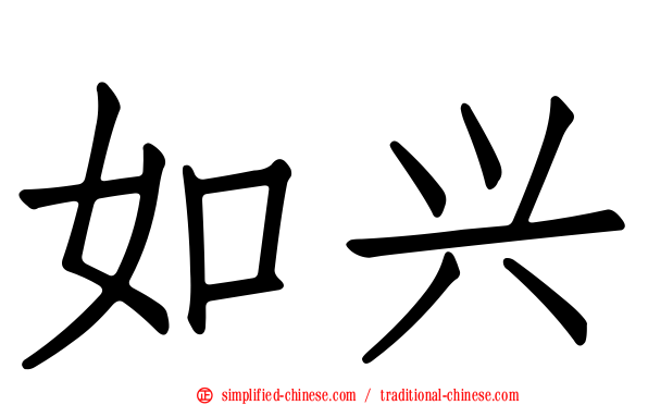 如兴
