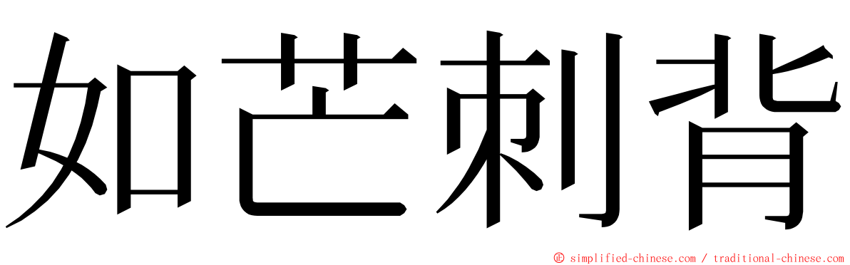 如芒刺背 ming font