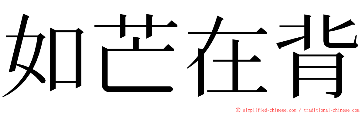 如芒在背 ming font