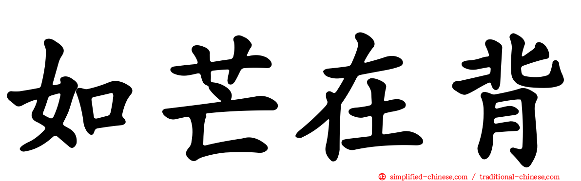如芒在背