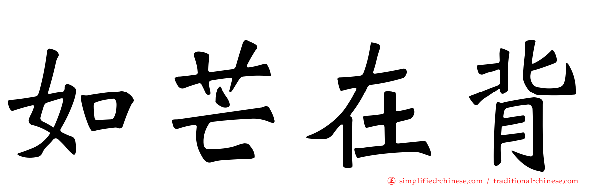 如芒在背