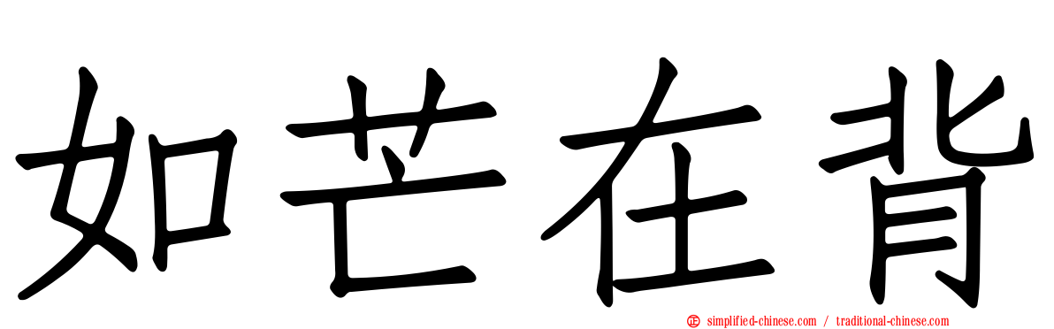 如芒在背