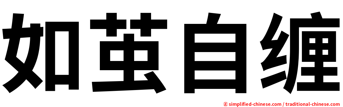 如茧自缠