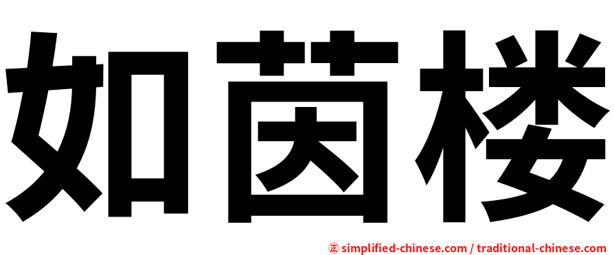 如茵楼