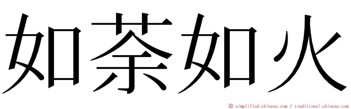 如荼如火 ming font