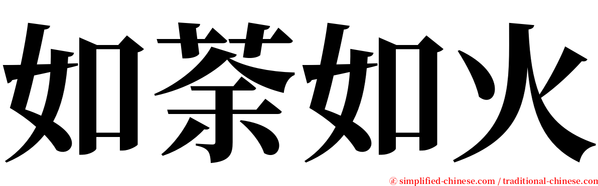 如荼如火 serif font