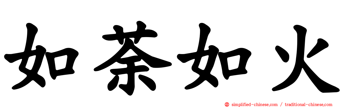 如荼如火