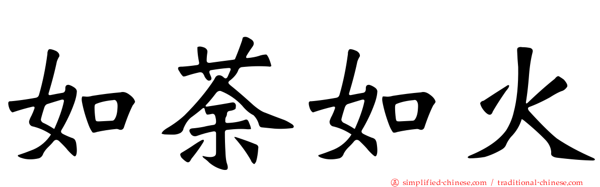 如荼如火