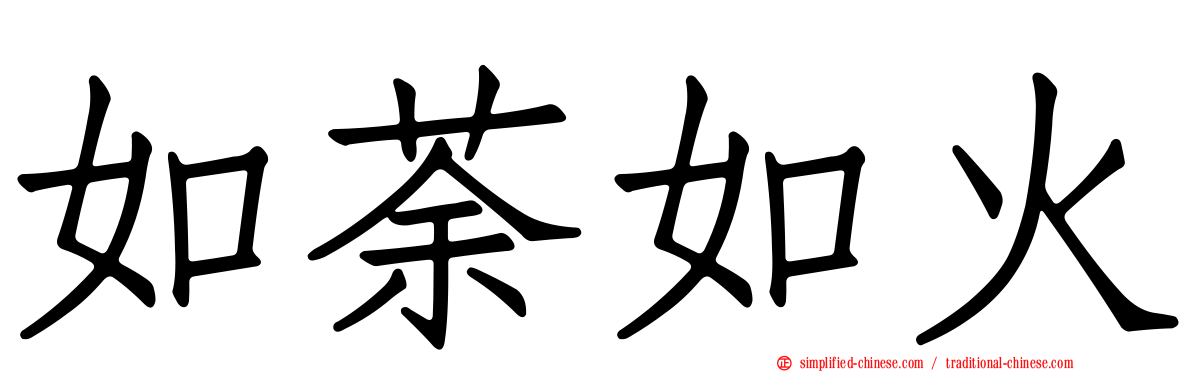 如荼如火