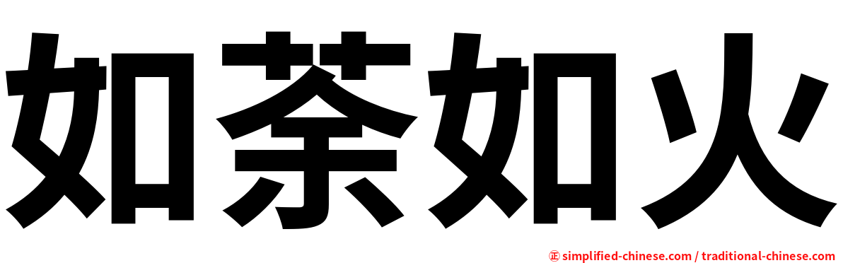 如荼如火