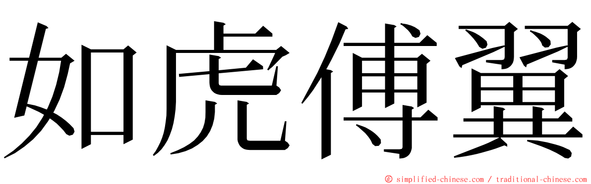如虎傅翼 ming font