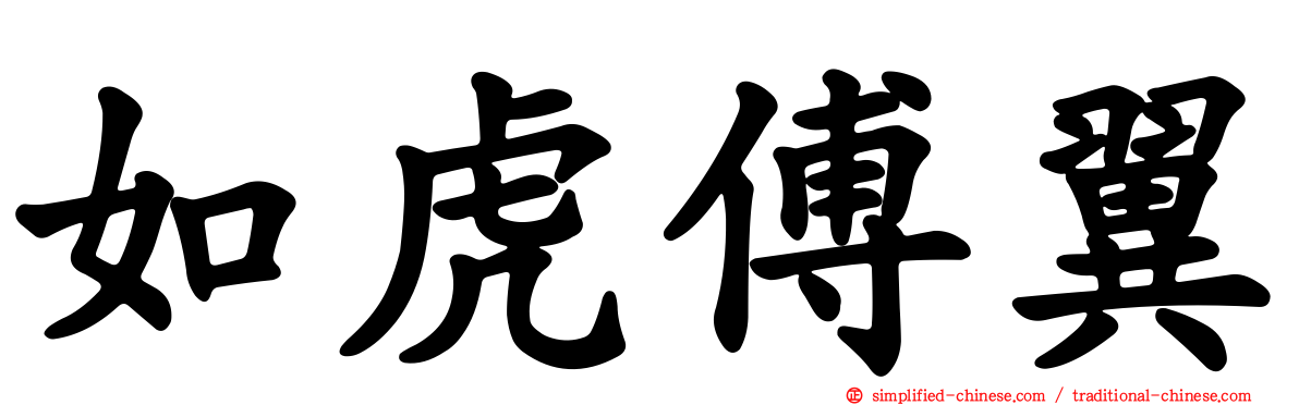 如虎傅翼