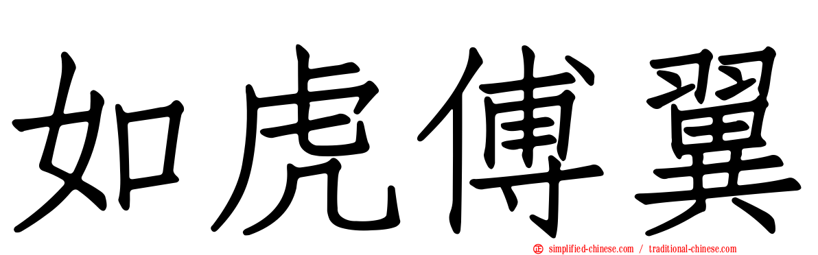 如虎傅翼