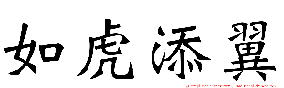 如虎添翼