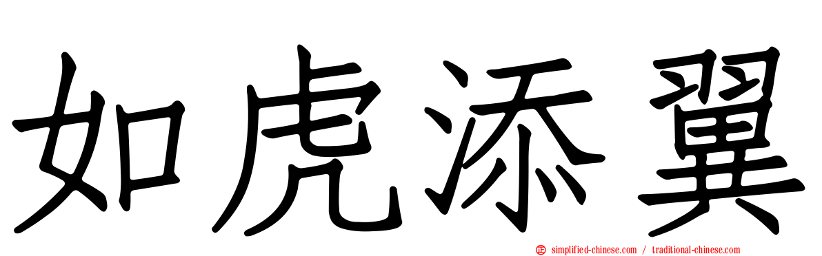 如虎添翼