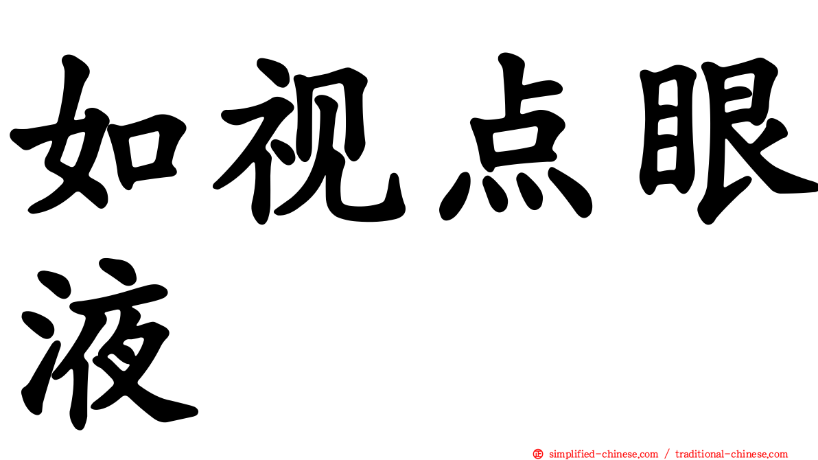 如视点眼液