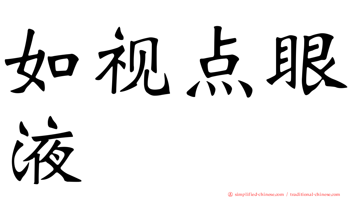 如视点眼液