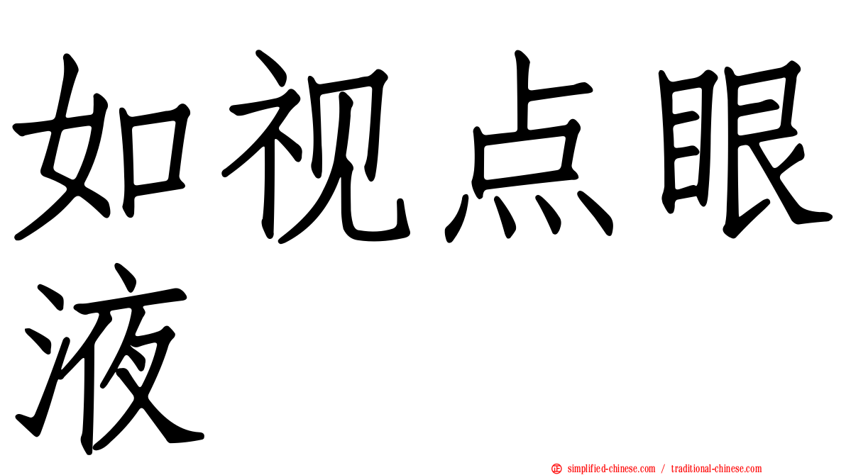 如视点眼液