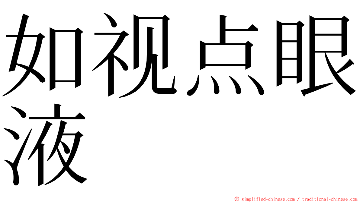 如视点眼液 ming font