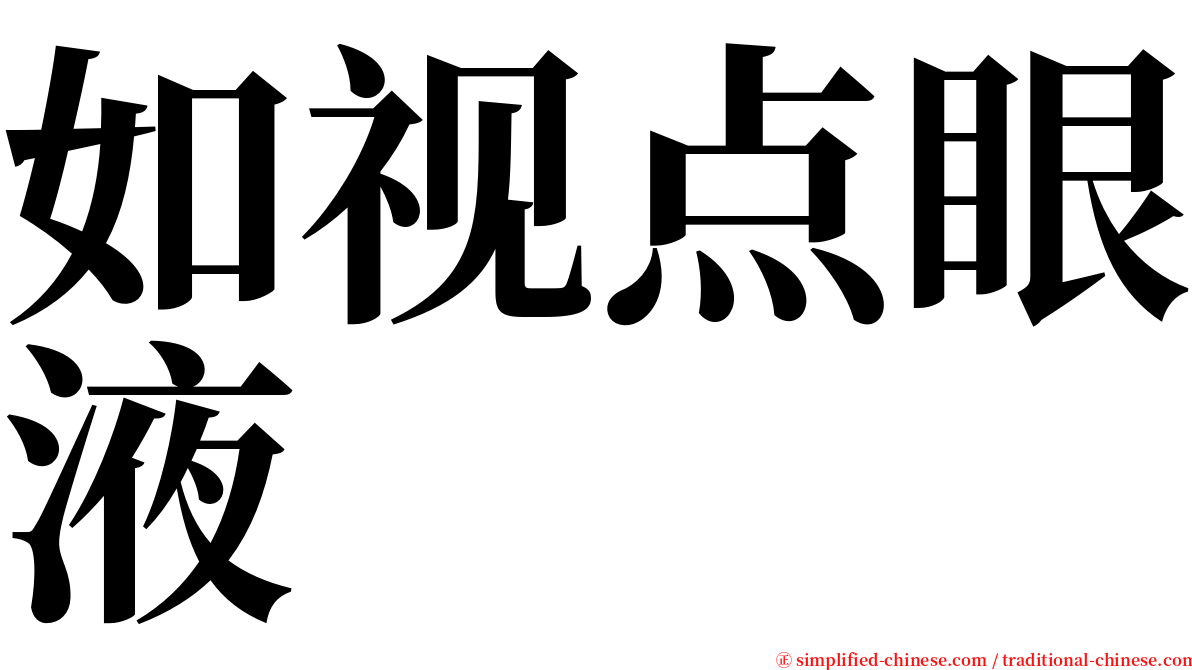 如视点眼液 serif font