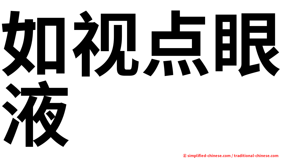 如视点眼液