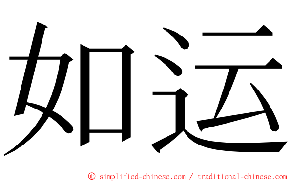 如运 ming font