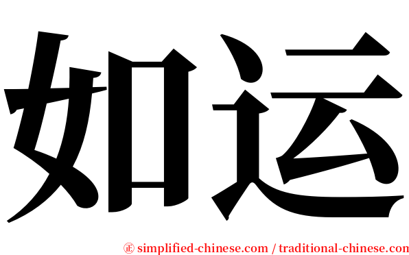 如运 serif font