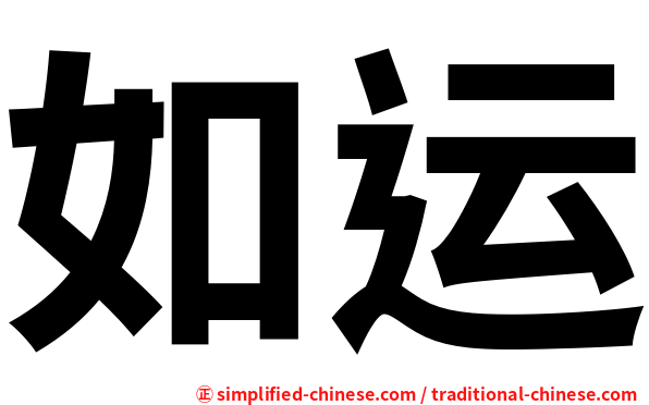 如运