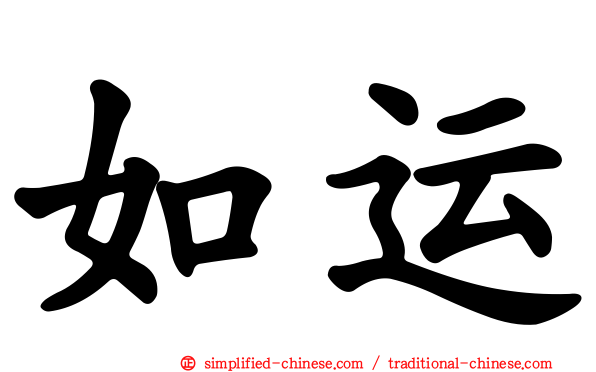 如运