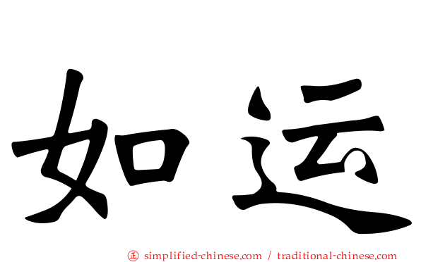 如运