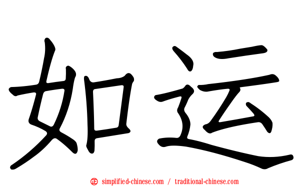 如运