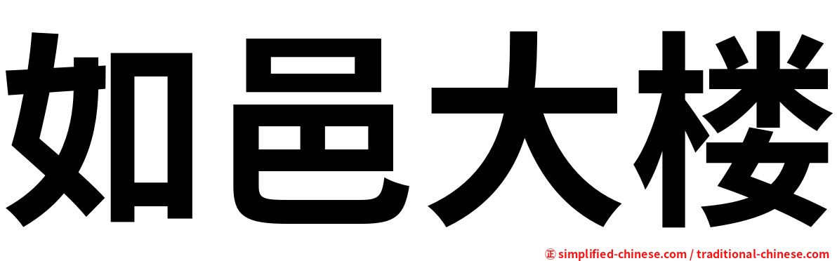 如邑大楼