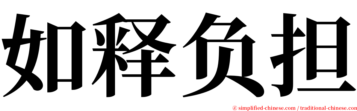 如释负担 serif font