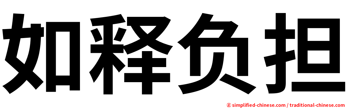 如释负担