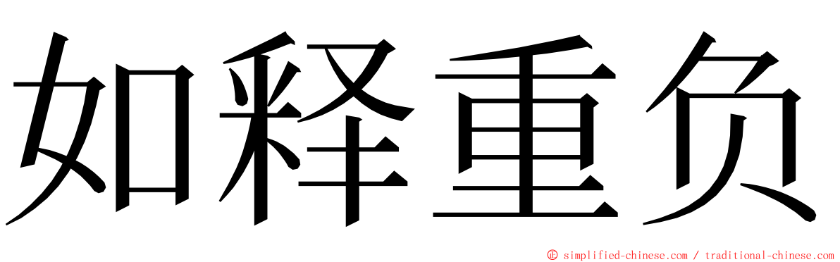 如释重负 ming font