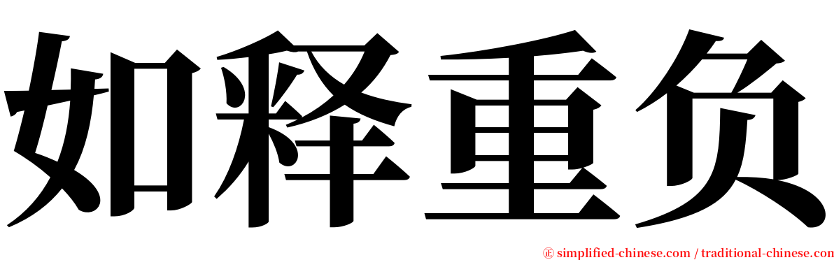如释重负 serif font